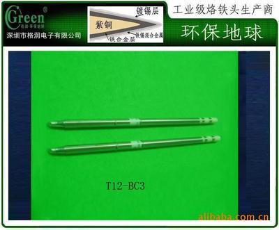 深圳市格潤(rùn)電子 T12-BC3無(wú)鉛烙鐵頭，廠家直銷的環(huán)保之選